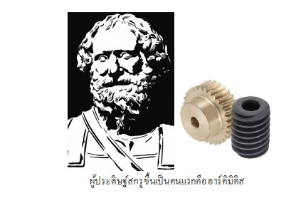 ประวัติของสกรู