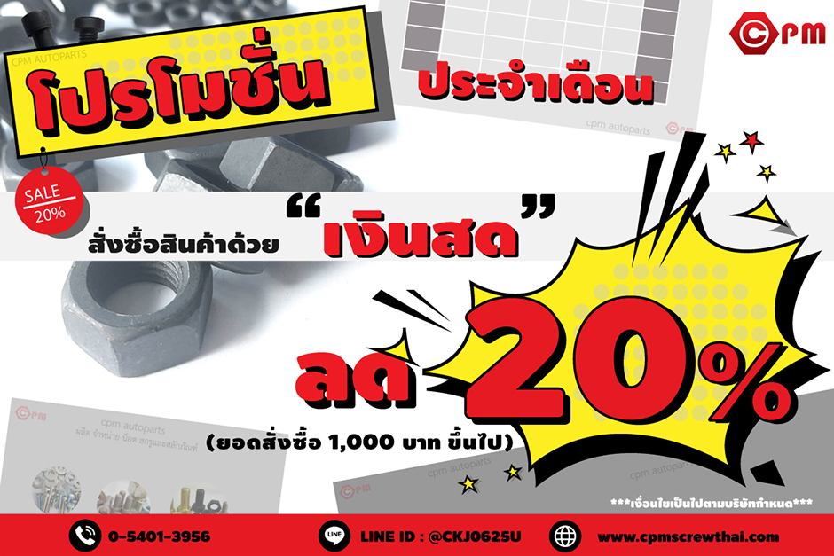 CPM โปรโมชั่นประจำเดือน